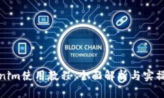 Tokenim使用教程：全面解析