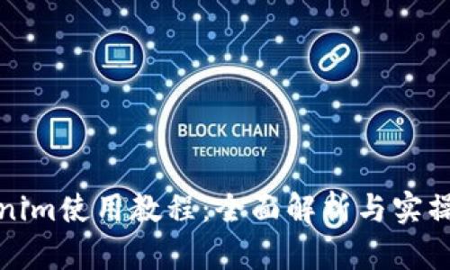 Tokenim使用教程：全面解析与实操指南