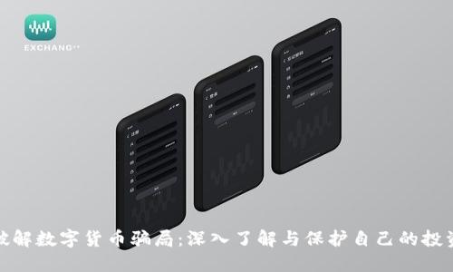 破解数字货币骗局：深入了解与保护自己的投资