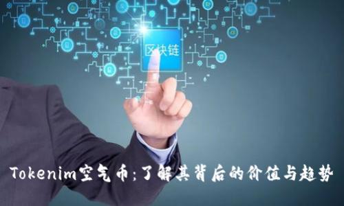 Tokenim空气币：了解其背后的价值与趋势
