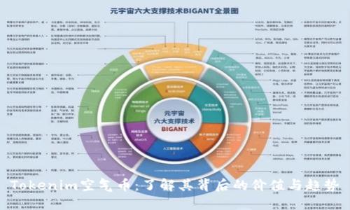Tokenim空气币：了解其背后的价值与趋势