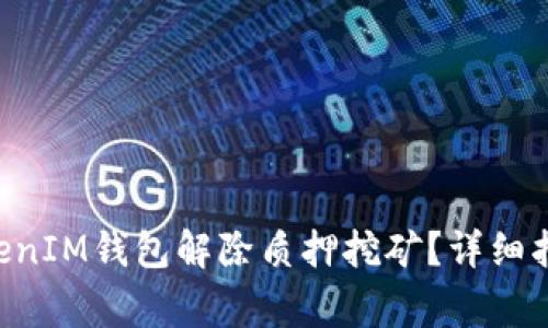 如何通过TokenTokenIM钱包解除质押挖矿？详细指南与常见问题解答