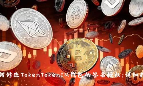 如何修改TokenTokenIM钱包的签名授权：详细指南