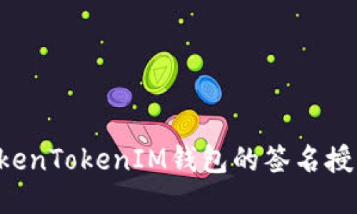 如何修改TokenTokenIM钱包的签名授权：详细指南