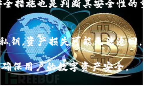 在讨论“tokenim导出私钥好吗”之前，我们需要明确什么是私钥以及它在区块链和加密货币中的重要性。同时，我们还要考虑tokenim平台的特性与安全性。通过深入的分析，我们可以更好地理解个人在管理私钥时应遵循的最佳实践。

什么是私钥？
私钥是一个用于加密和解密数据的重要密码，尤其在区块链和加密货币的世界中，它被用来控制和管理数字资产。每个用户都有一对密钥：公钥和私钥。公钥可以公开，任何人都可以使用它发送加密货币到你的账户；而私钥必须保密，它则用于确认交易和访问钱包中的资金。如果私钥被他人获取，那么他们可以轻松地控制你的资产。

tokenim平台介绍
Tokenim是一个去中心化的数字资产管理平台，提供多种功能，比如交易、存储和管理加密货币。为了使用tokenim，你需要创建一个钱包并生成相应的私钥和公钥。用户可以在平台上进行交易、查看账单以及管理资产等操作。

导出私钥的必要性
在某些情况下，导出私钥是必要的。比如说，你可能需要把资产转移到另一个钱包，或者你想要备份你的私钥以防丢失。此外，导出私钥帮助用户在其他平台或钱包中访问其资产。

导出私钥的风险
尽管导出私钥有其必要性，但是它也伴随着诸多风险。最大的风险在于安全性。私钥必须保持机密，如果它被恶意用户获得，就意味着他们能完全控制你的资产。在导出私钥时，用户需要确保他们在安全的环境中进行操作，避免连接到不安全的网络或设备。

如何安全地导出私钥
如果确实需要导出私钥，用户应该遵循以下几个步骤来确保安全性：
ul
    li使用安全的网络：确保在安全的网络环境下操作，避免公用Wi-Fi或不安全的网络。/li
    li开启两步验证：尽可能启用两步验证，以增加账户的安全性。/li
    li备份私钥：将私钥备份到安全的位置，比如冷钱包或硬件钱包，不要轻易保存在网上。/li
/ul

如何管理导出的私钥
导出私钥后，用户需要妥善管理，确保没有人能够获得它。以下是一些最佳实践：
ul
    li定期更换新私钥：如果可能的话，定期更新你的私钥，并及时转移资产到新生成的钱包中。/li
    li使用硬件钱包：硬件钱包提供了高级别的安全性，可以有效地保护私钥不被黑客攻击。/li
    li教育自己：学习关于安全存储和管理数字资产的知识，增加自身的安全意识。/li
/ul

可能相关的问题
在关于tokenim导出私钥的话题中，以下是一些可能相关的问题及其详细解答：

1. 什么是冷钱包和热钱包？
冷钱包和热钱包是存储加密货币的两种主要方式。冷钱包通常是一种离线方式，比如硬件钱包或纸质钱包，安全性较高，适合长时间存储。而热钱包则是在线钱包，尽管使用方便，但安全性较低，容易受到黑客攻击。使用冷钱包存储更大额的资产，使用热钱包进行日常交易是一个常用的组合策略。

2. 如何保护私钥免受黑客攻击？
保护私钥需要采取一系列措施。首先，使用复杂且随机的密码，并定期更换账户密码。其次，启用两步验证，增加账户的安全层级。此外，不要在不可靠的设备上输入私钥，也不要在社交媒体分享任何账户信息。同时，定期监测钱包的活动，及时采取措施应对异常情况。

3. tokenim是否安全？
关于tokenim的安全性，首先要考虑平台的信誉和历史。查阅用户评价和安全记录，了解其他用户的经验。此外，tokenim是否提供冷存储、两步验证等安全措施也是判断其安全性的重要因素。同时，个人用户在使用tokenim时，也必须注重自己的安全意识和信息保护措施，以保障资产安全。

4. 数据泄露可能带来的影响是什么？
数据泄露可能带来严重的影响，包括资产损失和个人信息被滥用。黑客可以利用公众可得的信息进行社会工程攻击，例如钓鱼攻击，进一步获得用户的私钥。资产损失可能无法追回，造成的经济损失可能是巨大的。因此，保护个人信息和账户安全显得尤为重要。

总结来说，tokenim导出私钥的决策需要谨慎考虑。尽管在某些情况下导出私钥是必要的，但安全性始终是首要任务。采取适当的措施可以减少风险，并确保用户的数字资产安全。