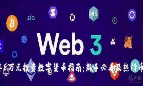2024年8万元投资数字货币指南：新手必看及热门币种分析
