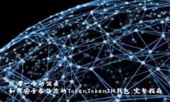 思考一个的优质如何安全