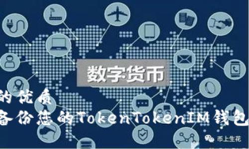 思考一个的优质
如何安全备份您的TokenTokenIM钱包：完整指南