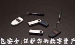 以太坊钱包安全：保护你