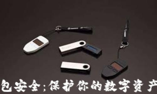 
以太坊钱包安全：保护你的数字资产不受威胁