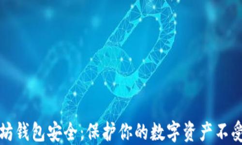 
以太坊钱包安全：保护你的数字资产不受威胁