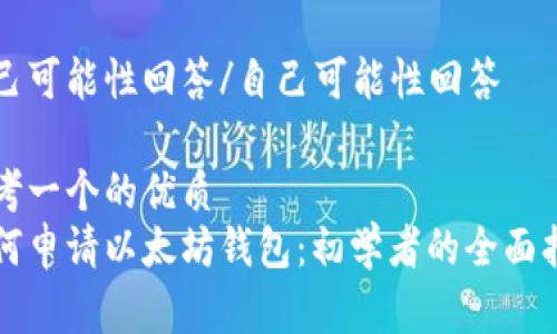 应答内容为AI生成的简要介绍

自己可能性回答/自己可能性回答

思考一个的优质
如何申请以太坊钱包：初学者的全面指南