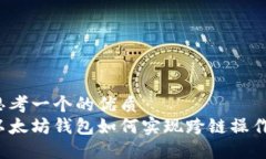 思考一个的优质以太坊钱