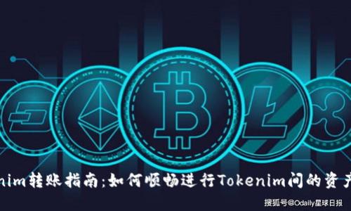 Tokenim转账指南：如何顺畅进行Tokenim间的资产转移