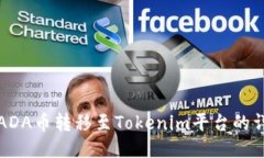 如何将ADA币转移至Tokenim平