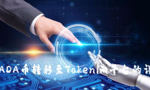 如何将ADA币转移至Tokenim平台的详细指南