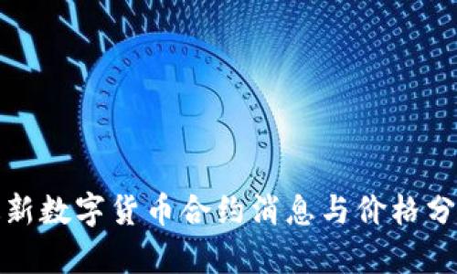最新数字货币合约消息与价格分析