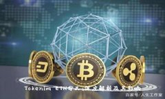 Tokenim ETH分叉：深度解析及