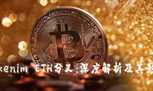 Tokenim ETH分叉：深度解析及其影响