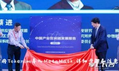 如何将Tokenim导入MetaMask：