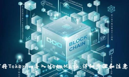 如何将Tokenim导入MetaMask：详细步骤和注意事项
