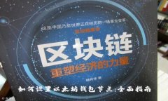 如何设置以太坊钱包节点
