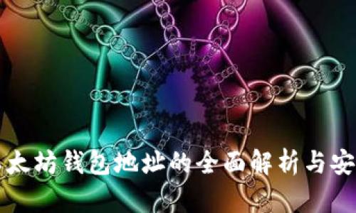个人以太坊钱包地址的全面解析与安全指南