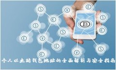 个人以太坊钱包地址的全