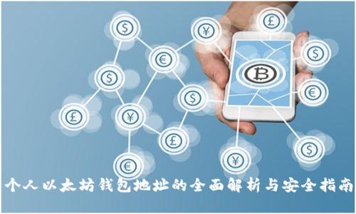 个人以太坊钱包地址的全面解析与安全指南
