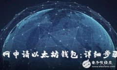  如何在火币网申请以太坊