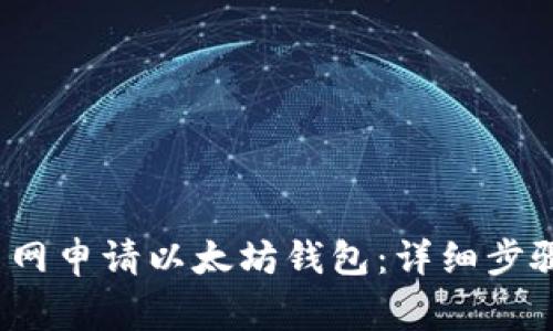  如何在火币网申请以太坊钱包：详细步骤与注意事项