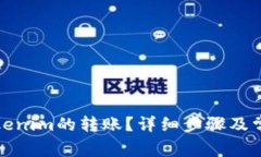 如何取消Tokenim的转账？详