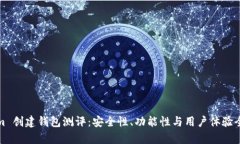 Tokenim 创建钱包测评：安全