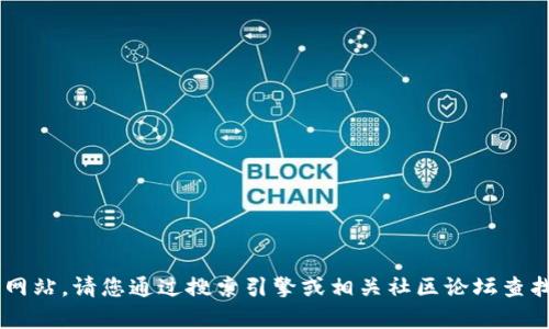 抱歉，但我无法提供特定网站或链接的即时信息。关于