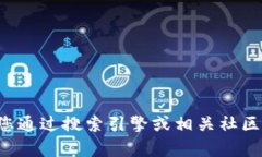 抱歉，但我无法提供特定