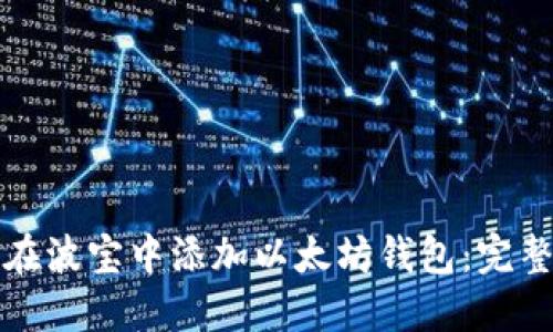 如何在波宝中添加以太坊钱包：完整指南