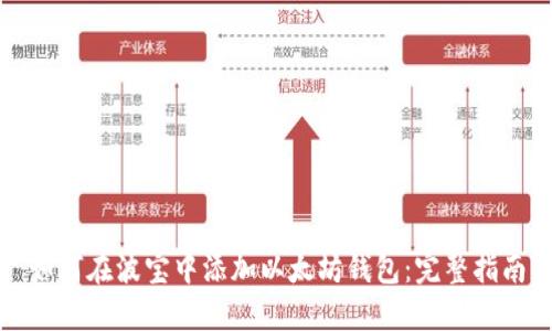 如何在波宝中添加以太坊钱包：完整指南