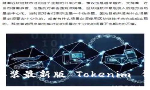 如何下载并安装最新版 Tokenim 钱包：全面指南