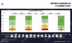 国家监管数字货币购买流