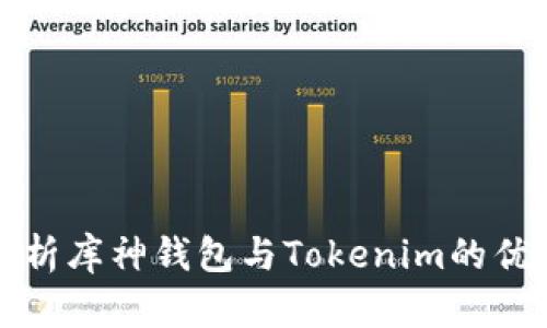 全面解析库神钱包与Tokenim的优劣对比