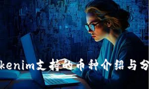 Tokenim支持的币种介绍与分析