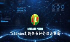 Tokenim支持的币种介绍与分