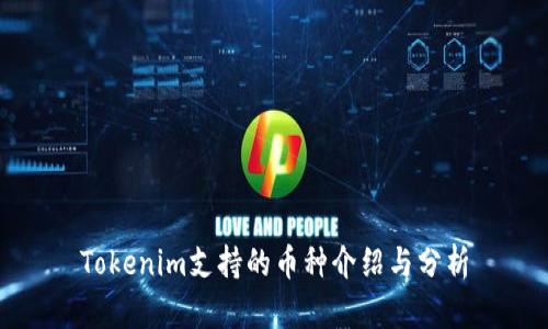 Tokenim支持的币种介绍与分析