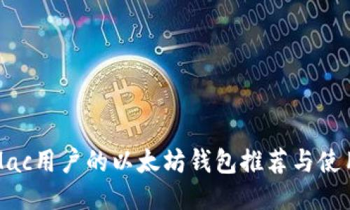 适合Mac用户的以太坊钱包推荐与使用指南