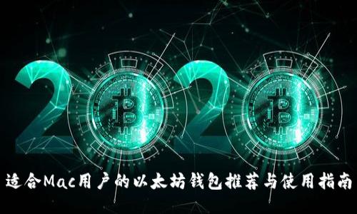 适合Mac用户的以太坊钱包推荐与使用指南
