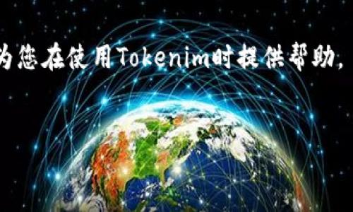 Tokenim是什么？
Tokenim是一种数字货币工具或平台，旨在为用户提供更加便捷的加密货币交易和管理服务。它提供的功能可能包括数字资产的存储、交易、兑换等。在当前加密货币快速发展的时代，Tokenim为普通用户和投资者提供了一站式服务，帮助他们轻松参与到加密货币的世界中。

Tokenim的常见用途
Tokenim通常用于多种场合，包括但不限于：
ul
li存储和管理数字资产：用户可以在Tokenim平台上安全地存储自己的加密货币。/li
li进行货币兑换：Tokenim可以帮助用户在不同的加密货币之间进行易捷兑换。/li
li跟踪市场行情：Tokenim提供实时的市场行情数据，帮助用户做出决策。/li
li参与ICO和其他投资项目：用户可以通过Tokenim参与新兴的加密项目。/li
/ul

Tokenim使用中的常见问题
有很多用户在使用Tokenim时会遇到问题，如无法登录、无法进行交易等。以下是一些可能的原因以及解决方案。

问题一：无法登录账户
如果您在尝试登录Tokenim账户时遇到问题，可能存在以下几种原因：
ul
li密码错误：确保您输入的密码是正确的，注意大小写和符号。/li
li账户被锁定：如果您多次输入错误的密码，账户可能会被锁定。您需要按照指示进行密码重置。/li
li服务器故障：Tokenim的服务器可能由于维护或技术问题暂时不可用。您可以稍后再尝试。/li
/ul
解决方案包括重置密码、检查网络连接，或是访问Tokenim的社交媒体，查看是否有人反馈类似问题。

问题二：无法进行交易
如果在使用Tokenim进行交易时遇到问题，可能是由于以下原因：
ul
li余额不足：确保您的账户中有足够的余额进行交易。/li
li交易限制：有些平台会对每笔交易设置限制，您需要确认该金额是否在允许范围内。/li
li平台维护：如果Tokenim正在进行系统维护，交易功能可能会被暂时禁用。/li
/ul
为了解决交易问题，您可以检查余额、了解平台的交易限制，或联系Tokenim的客服获取帮助。

问题三：提款失败
提款失败是用户常见的问题之一，解决此问题的步骤如下：
ul
li确认提款信息：确保您填写的提款信息（如数字钱包地址）是正确的。/li
li检查提现限额：Tokenim可能对捷出金或提币设置限制，请核对您的提现金额是否超过限额。/li
li解决平台问题：如果以上信息都无误，但仍然无法提款，您可能需要等待，看看是否是由于系统问题。/li
/ul
如果问题仍未解决，请联系Tokenim的客服，以获取更详细的指导和支持。

问题四：如何安全使用Tokenim？
在使用Tokenim等加密货币平台时，安全性始终是用户最为关心的议题之一。以下是几个建议：
ul
li启用双重身份验证：这是一种额外的安全层，可以防止未授权访问您的账户。/li
li定期更改密码：建议定期更新密码以提高账户安全。/li
li保持软件更新：确保您使用的设备（如手机或电脑）和相关软件是最新的，以防安全漏洞。/li
li遵循风险管理原则：在进行任何投资前，请做好充分的调研并控制好风险。/li
/ul
总之，Tokenim作为一种强大的加密货币平台，可以为您提供便捷的服务，但同时也需要用户自我保护。希望以上信息能为您在使用Tokenim时提供帮助。

Tokenim, 数字货币, 加密货币交易, 数字资产管理/guanjianci
如何有效解决Tokenim无法使用的问题