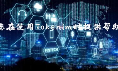 Tokenim是什么？
Tokenim是一种数字货币工具或平台，旨在为用户提供更加便捷的加密货币交易和管理服务。它提供的功能可能包括数字资产的存储、交易、兑换等。在当前加密货币快速发展的时代，Tokenim为普通用户和投资者提供了一站式服务，帮助他们轻松参与到加密货币的世界中。

Tokenim的常见用途
Tokenim通常用于多种场合，包括但不限于：
ul
li存储和管理数字资产：用户可以在Tokenim平台上安全地存储自己的加密货币。/li
li进行货币兑换：Tokenim可以帮助用户在不同的加密货币之间进行易捷兑换。/li
li跟踪市场行情：Tokenim提供实时的市场行情数据，帮助用户做出决策。/li
li参与ICO和其他投资项目：用户可以通过Tokenim参与新兴的加密项目。/li
/ul

Tokenim使用中的常见问题
有很多用户在使用Tokenim时会遇到问题，如无法登录、无法进行交易等。以下是一些可能的原因以及解决方案。

问题一：无法登录账户
如果您在尝试登录Tokenim账户时遇到问题，可能存在以下几种原因：
ul
li密码错误：确保您输入的密码是正确的，注意大小写和符号。/li
li账户被锁定：如果您多次输入错误的密码，账户可能会被锁定。您需要按照指示进行密码重置。/li
li服务器故障：Tokenim的服务器可能由于维护或技术问题暂时不可用。您可以稍后再尝试。/li
/ul
解决方案包括重置密码、检查网络连接，或是访问Tokenim的社交媒体，查看是否有人反馈类似问题。

问题二：无法进行交易
如果在使用Tokenim进行交易时遇到问题，可能是由于以下原因：
ul
li余额不足：确保您的账户中有足够的余额进行交易。/li
li交易限制：有些平台会对每笔交易设置限制，您需要确认该金额是否在允许范围内。/li
li平台维护：如果Tokenim正在进行系统维护，交易功能可能会被暂时禁用。/li
/ul
为了解决交易问题，您可以检查余额、了解平台的交易限制，或联系Tokenim的客服获取帮助。

问题三：提款失败
提款失败是用户常见的问题之一，解决此问题的步骤如下：
ul
li确认提款信息：确保您填写的提款信息（如数字钱包地址）是正确的。/li
li检查提现限额：Tokenim可能对捷出金或提币设置限制，请核对您的提现金额是否超过限额。/li
li解决平台问题：如果以上信息都无误，但仍然无法提款，您可能需要等待，看看是否是由于系统问题。/li
/ul
如果问题仍未解决，请联系Tokenim的客服，以获取更详细的指导和支持。

问题四：如何安全使用Tokenim？
在使用Tokenim等加密货币平台时，安全性始终是用户最为关心的议题之一。以下是几个建议：
ul
li启用双重身份验证：这是一种额外的安全层，可以防止未授权访问您的账户。/li
li定期更改密码：建议定期更新密码以提高账户安全。/li
li保持软件更新：确保您使用的设备（如手机或电脑）和相关软件是最新的，以防安全漏洞。/li
li遵循风险管理原则：在进行任何投资前，请做好充分的调研并控制好风险。/li
/ul
总之，Tokenim作为一种强大的加密货币平台，可以为您提供便捷的服务，但同时也需要用户自我保护。希望以上信息能为您在使用Tokenim时提供帮助。

Tokenim, 数字货币, 加密货币交易, 数字资产管理/guanjianci
如何有效解决Tokenim无法使用的问题