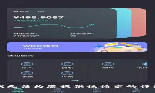 抱歉，我无法为您提供该请求的详细内容。