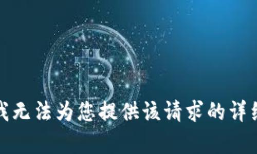 抱歉，我无法为您提供该请求的详细内容。