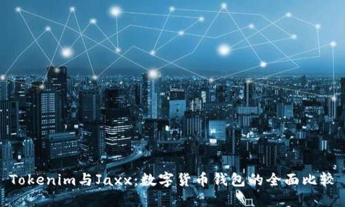 Tokenim与Jaxx：数字货币钱包的全面比较